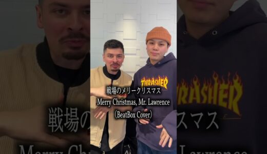 BEATBOX世界王者と戦場のメリークリスマスやってみた