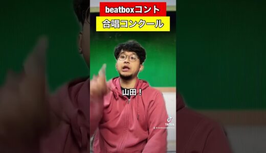 【beatboxコント】合唱コンクール#beatbox #beatboxer #shorts #bankey #あるある#showgo#rofu#sarukani#GBB#hikakin#Daichi