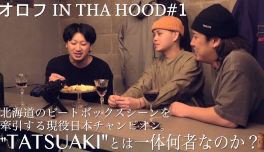 オロフ IN THA HOOD : ヒューマンビートボクサー”TATSUAKI”