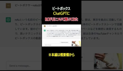 【ChatGPT】ROFUについて聞いてみたら…？ #beatbox #chatgpt