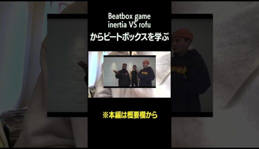 【新発見】inertia Vs rofuからビートボックスを学ぶ男 #beatbox