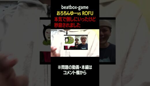 【beatbox-game】おろちんゆー VS ROFU 本気で倒しにいきました #beatbox