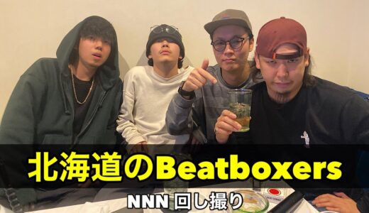 北海道のBeatboxers｜NNN回し撮り