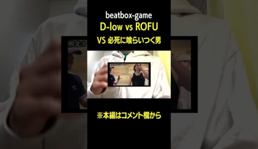 【beatbox-game】D-low vs ROFUに必死に喰らいつく男 #beatbox