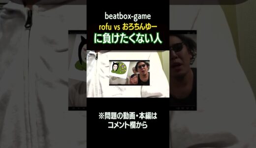 【beatbox-game】おろちんゆーとROFUに負けたくない人がこちら #beatbox