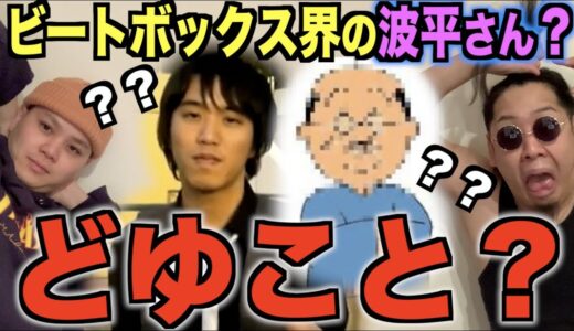 ビートボックス界の波平さん・・・・・・？？？？？？