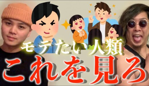 【全人類必見】この動画を観れば、モテます