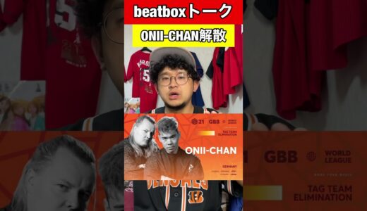 【beatboxトーク】ONII-CHAN#beatbox #beatboxer #shorts #bankey #あるある#showgo#rofu#sarukani#GBB#oniichan