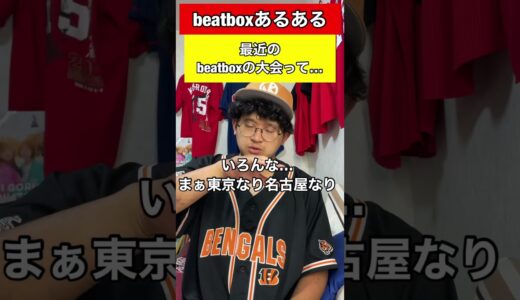 【beatboxあるある】最近の大会って…#beatbox #beatboxer #shorts #bankey #あるある#showgo#rofu#sarukani#GBB#hikakin