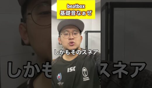 【beatboxerあるある】初心者なぁぜなぁぜ#beatbox #beatboxer #shorts #bankey #あるある#showgo#rofu#sarukani#GBB#oniichan