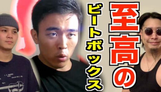 【至高シリーズ】正直これ以上のビートボックスは知りません。