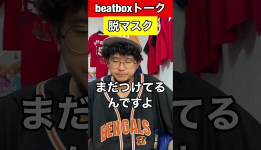 【beatboxトーク】脱マスク#beatbox #beatboxer #shorts #bankey #あるある#showgo#rofu#sarukani#GBB#oniichan