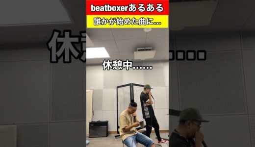 【beatboxerあるある】誰かが始めた曲に…#beatbox #beatboxer #shorts #bankey #あるある#showgo#rofu#sarukani#GBB#oniichan