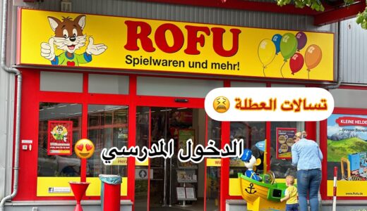 أحسن محل تقداو منو اللوازم المدرسية 👌😍#rofu #deutschland #المانيا