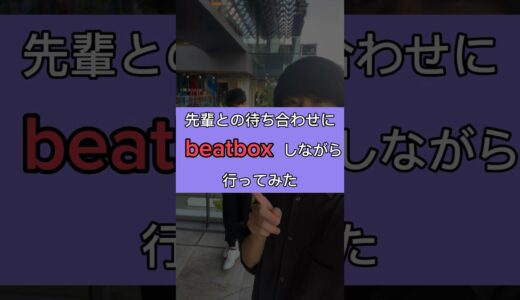 先輩との待ち合わせにビートボックスしながら行ってみたら #beatbox #ビートボックス #rofu