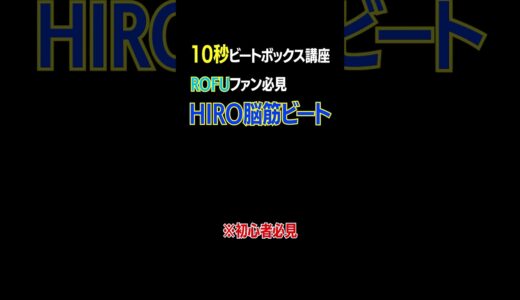 【10秒ビートボックス講座】ROFU HIROの脳筋ビートのやり方  #beatbox #ビートボックス講座 #ビートボックス