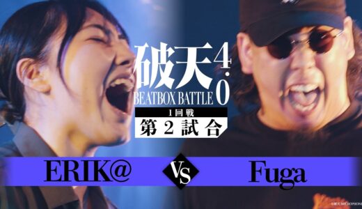 【破天BBB 4.0】1回戦第2試合『ERIK@ vs Fuga 』｜破天BEATBOXBATTLE 4.0 ULTRA SUMMER FES