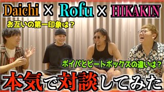 【スペシャル対談】夢の対談が遂に叶いました……。【HIKAKIN×Daichi×Rofu】