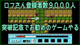 ロフさん登録者数9000人突破記念でお勧めゲームをやってみる