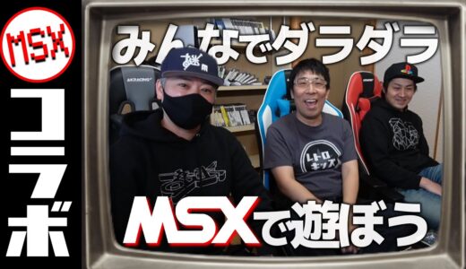 ロフさん＆マンキーコングちゃんとMSXでダラダラ遊ぶ日曜日！