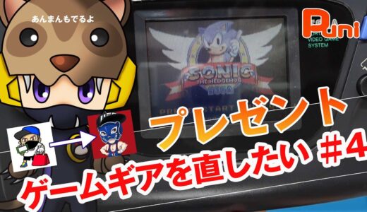 【修理ゲームギア #04 完結編】ロフさんから8さんのプレゼントを修理していく！比較機買って試す！あんまん湯舟で泳ぎたい！