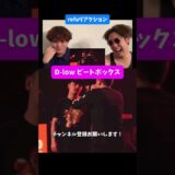 みんな憧れるビートボクサーD-low #rofu #tlowbeatbox #ビートボックス #beatboxing