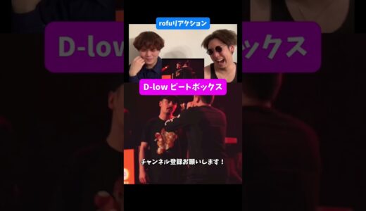 みんな憧れるビートボクサーD-low #rofu #tlowbeatbox #ビートボックス #beatboxing