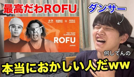 【完全初見】ビートボックスに詳しくないダンサーがROFUのGBB2023を観て大爆笑！マジかよこの人たち。リアクション