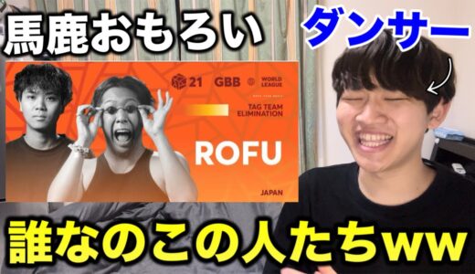 【完全初見】ビートボックスに詳しくないダンサーが初めてROFUを観てみた。何者なんだ!笑　リアクション　GBB2021